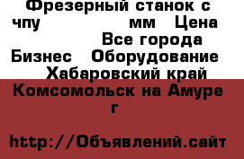 Фрезерный станок с чпу 2100x1530x280мм › Цена ­ 520 000 - Все города Бизнес » Оборудование   . Хабаровский край,Комсомольск-на-Амуре г.